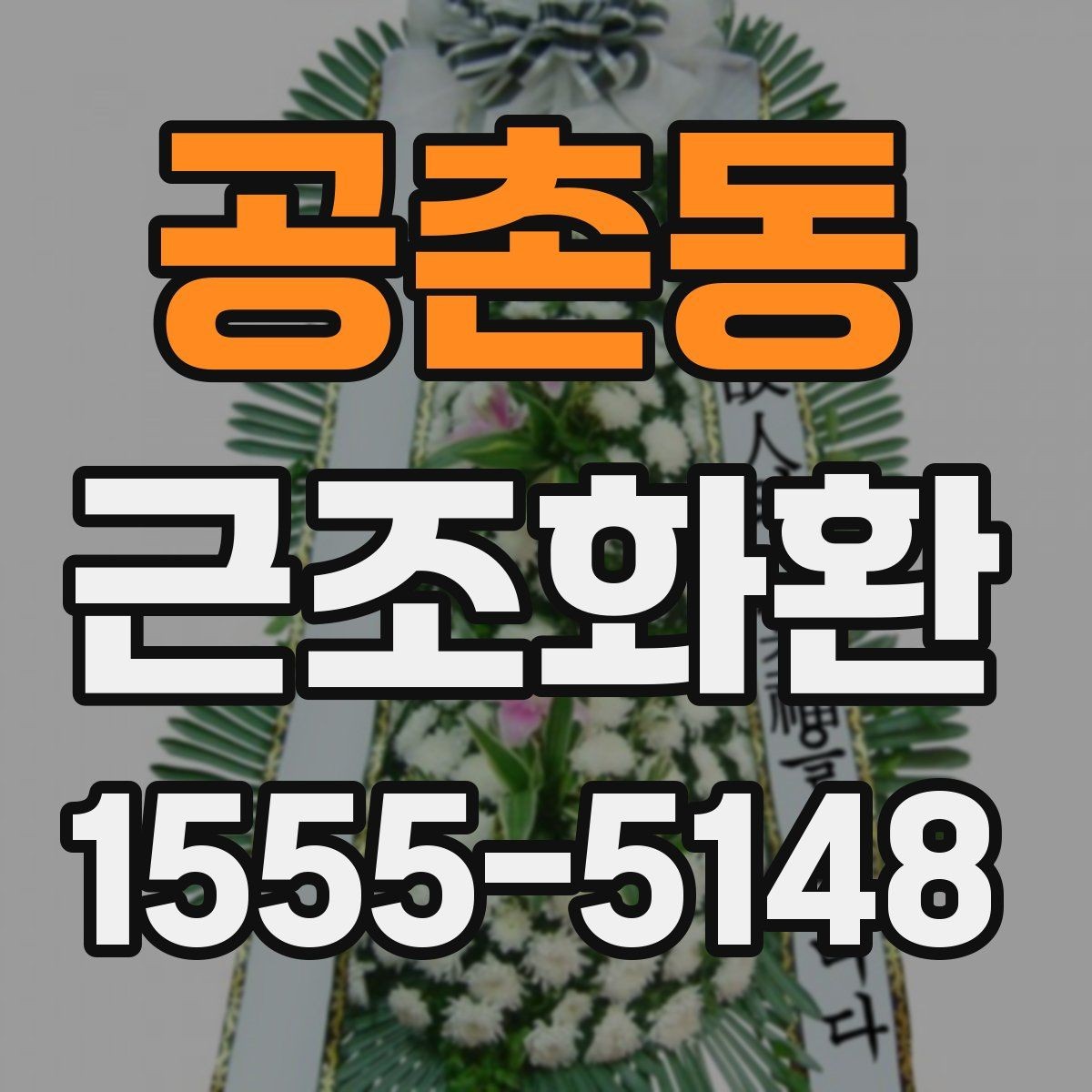 공촌동 근조화환 장례식장 연락 전 알아두면 좋은 내용