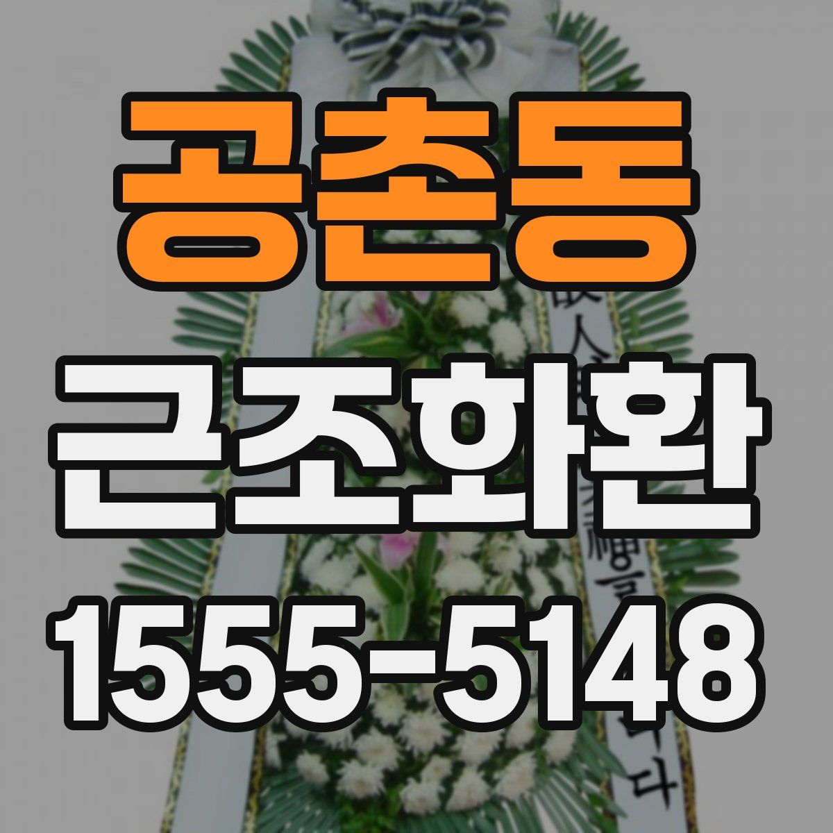 공촌동 근조화환