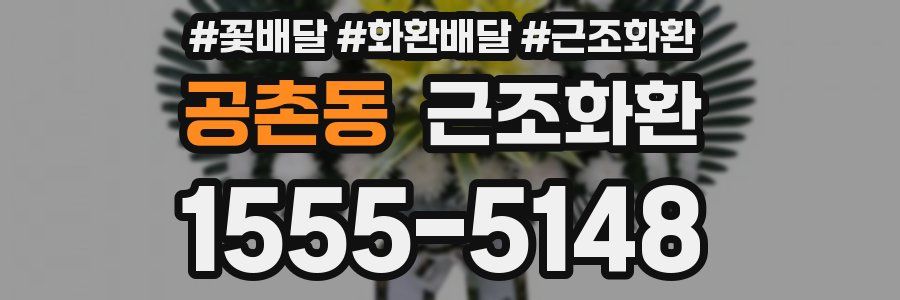 공촌동 근조화환