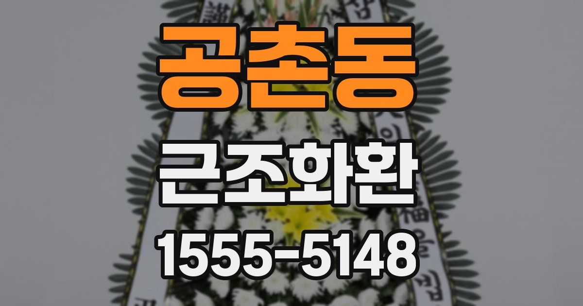 공촌동 근조화환