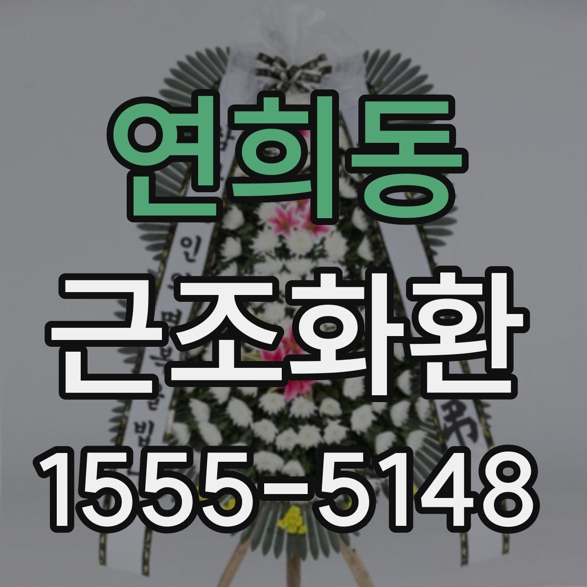 연희동 근조화환 가격 차이를 만드는 구성 요소들