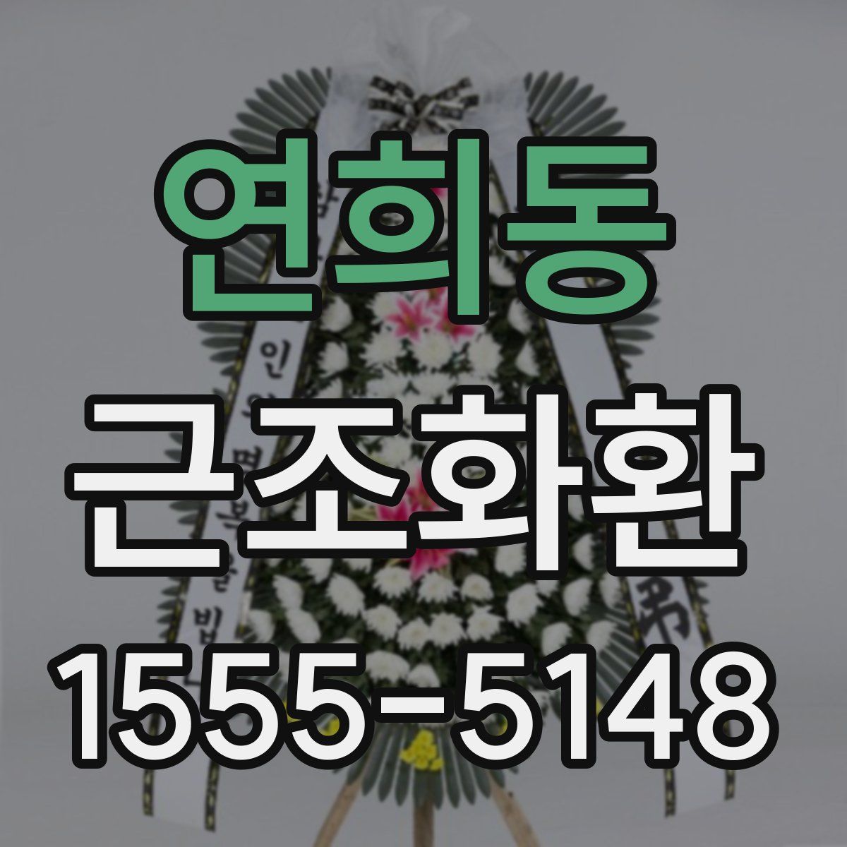 연희동 근조화환