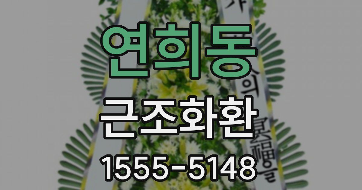 연희동 근조화환