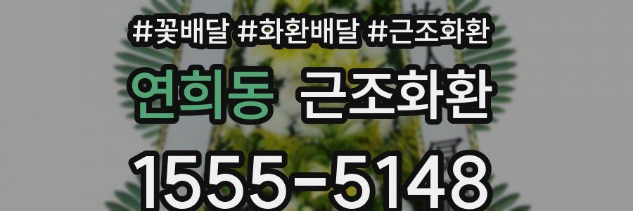 연희동 근조화환