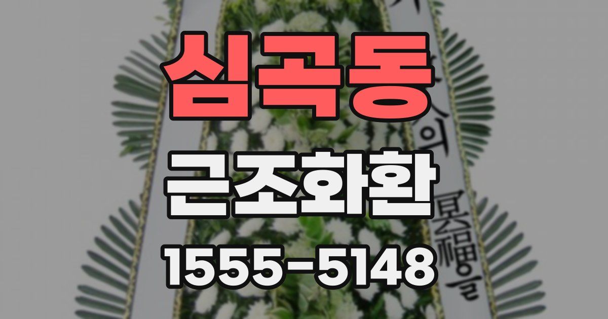 심곡동 근조화환