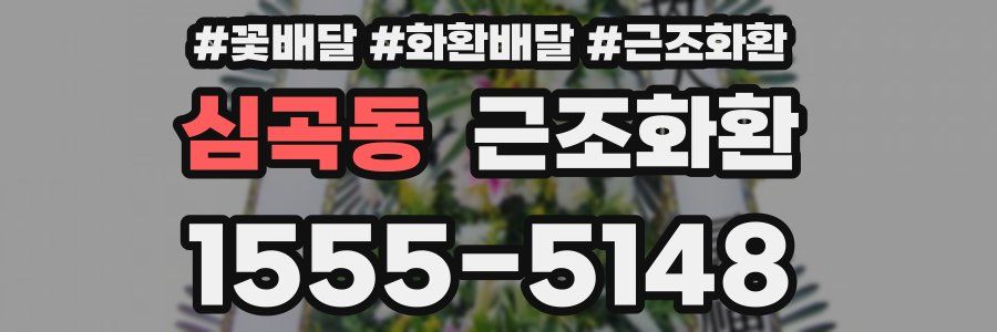 심곡동 근조화환