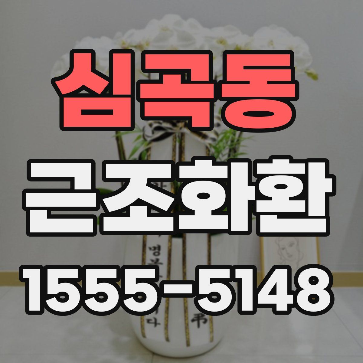 심곡동 근조화환