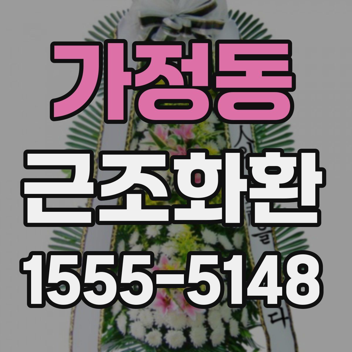 가정동 근조화환