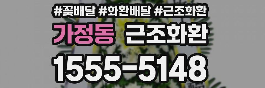 가정동 근조화환