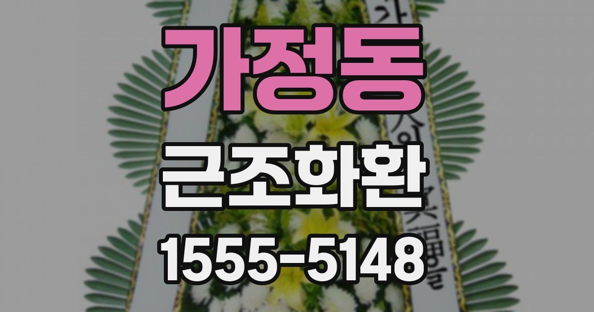 가정동 근조화환