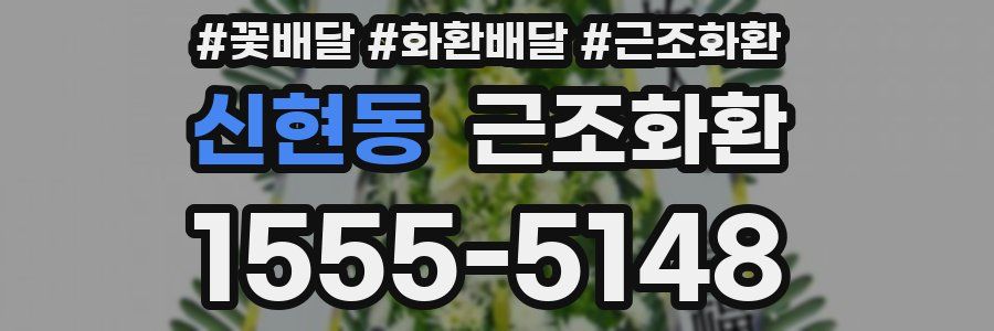 신현동 근조화환