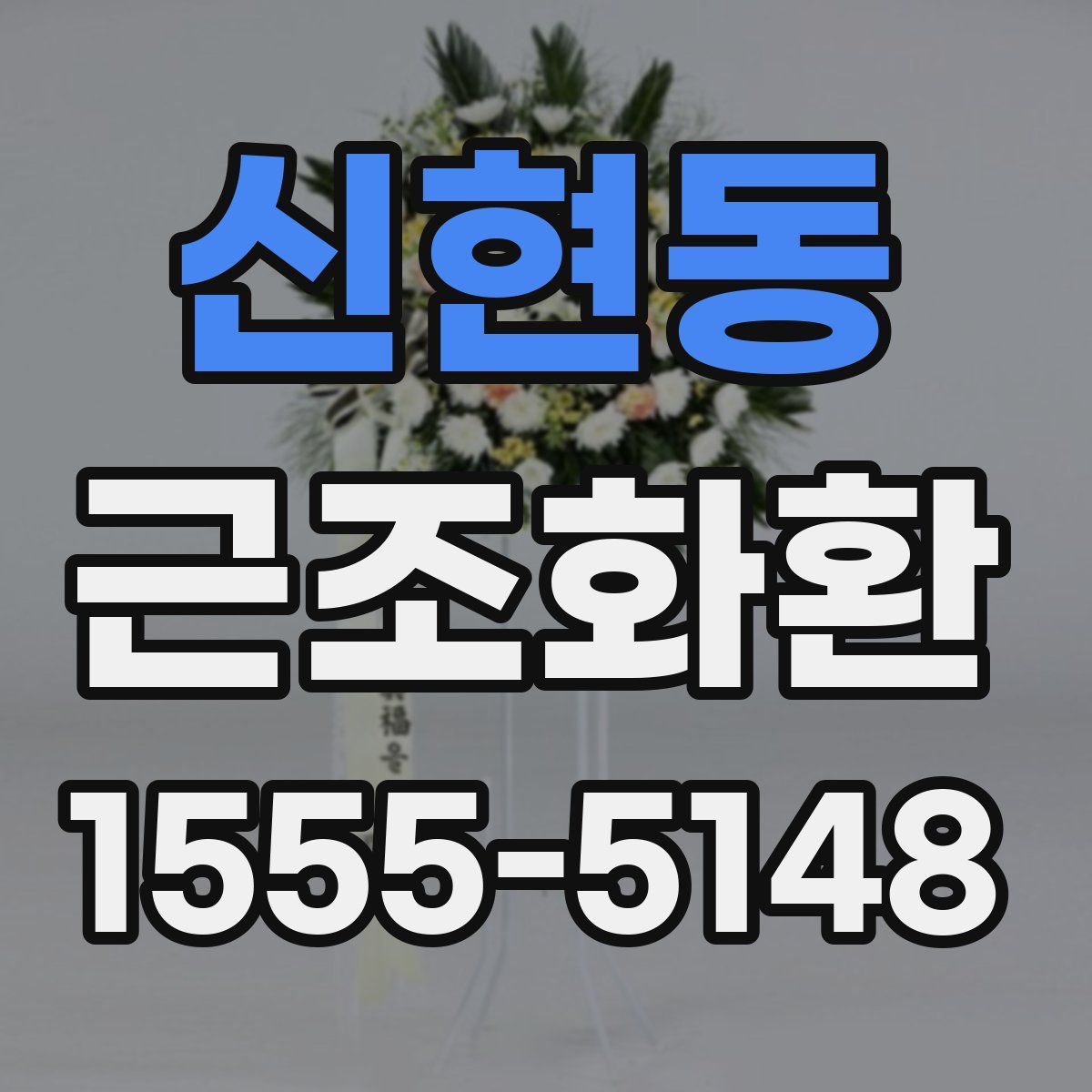신현동 근조화환