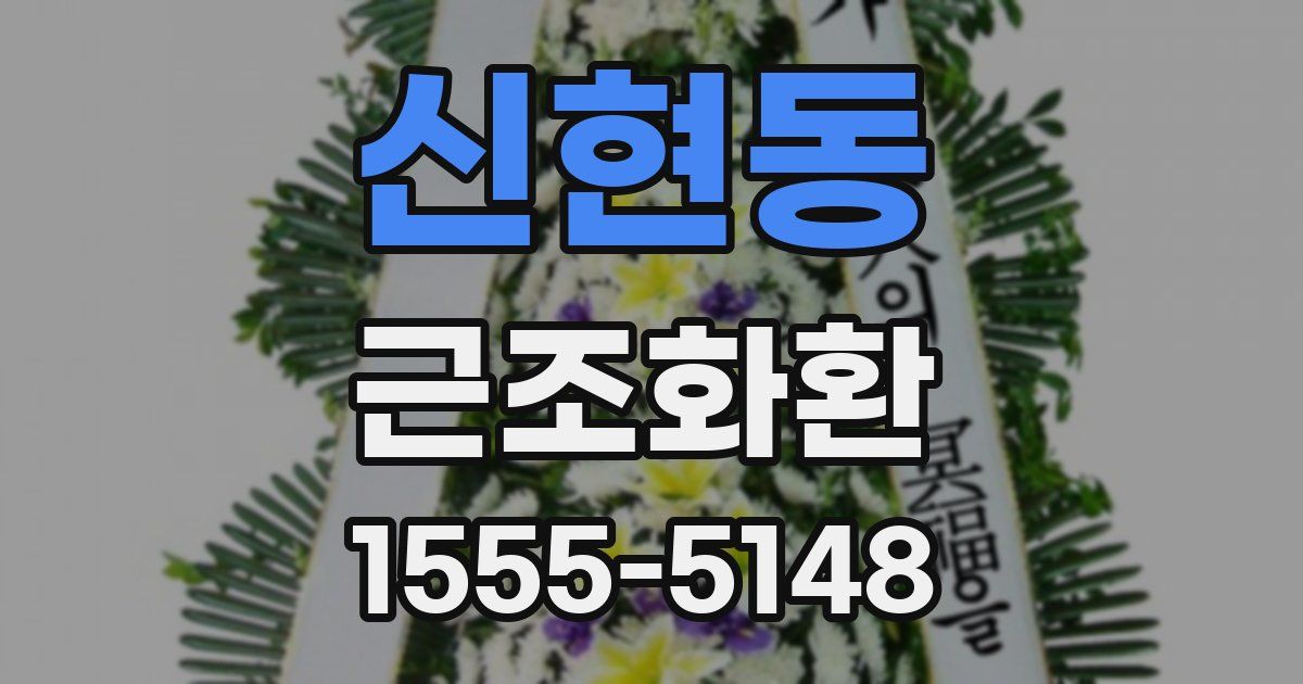 신현동 근조화환
