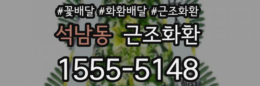 석남동 근조화환
