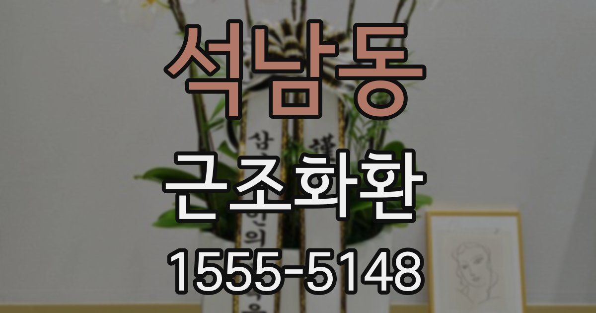 석남동 근조화환