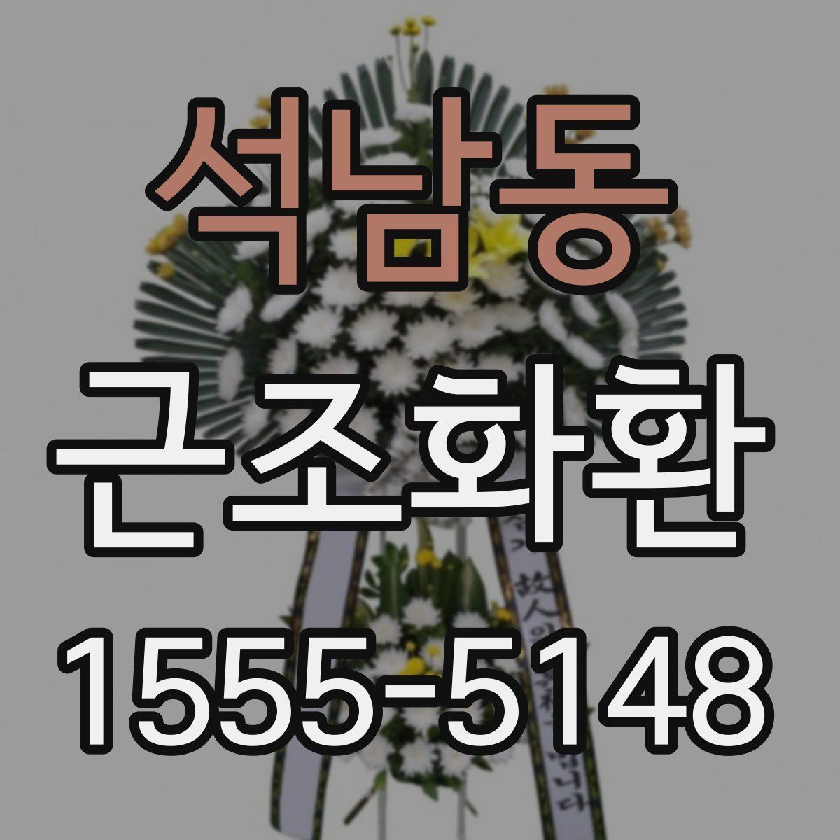 석남동 근조화환
