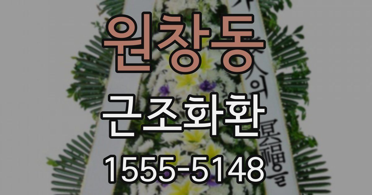 원창동 근조화환