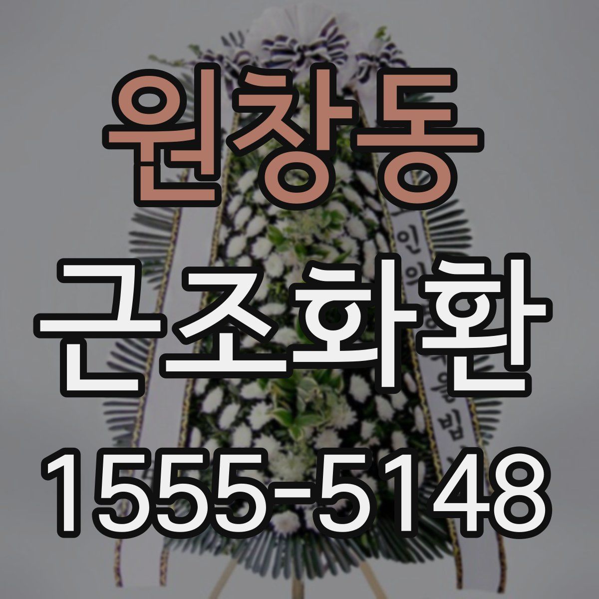원창동 근조화환