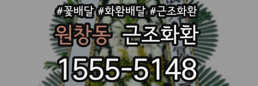 원창동 근조화환
