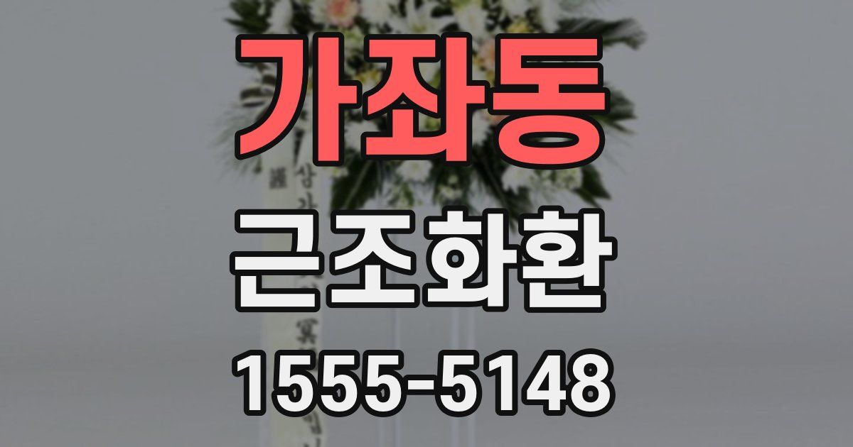 가좌동 근조화환