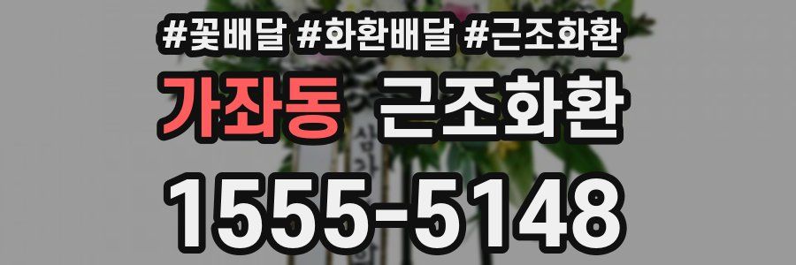가좌동 근조화환