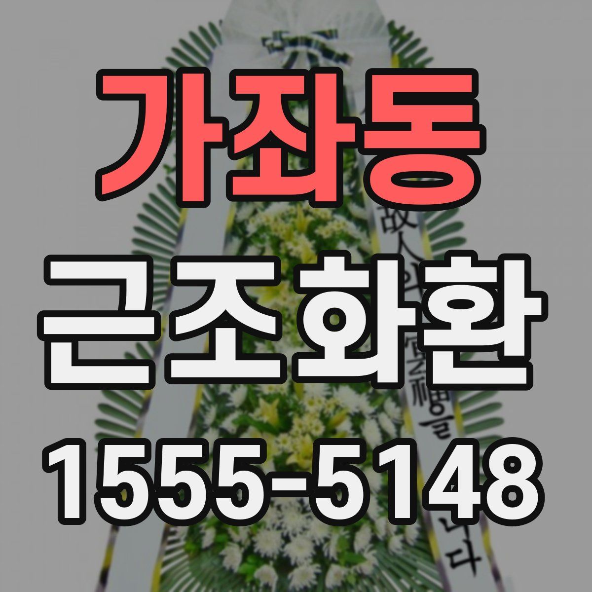 가좌동 근조화환