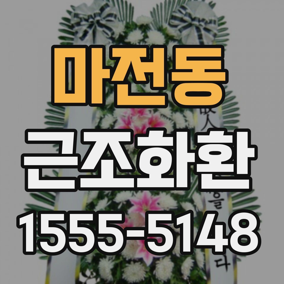 마전동 근조화환 문구를 너무 길지 않게 쓰는 이유
