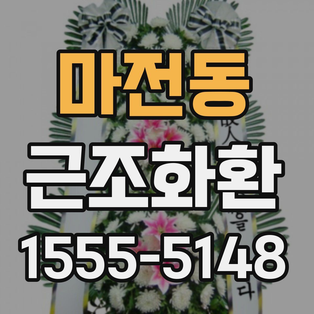 마전동 근조화환