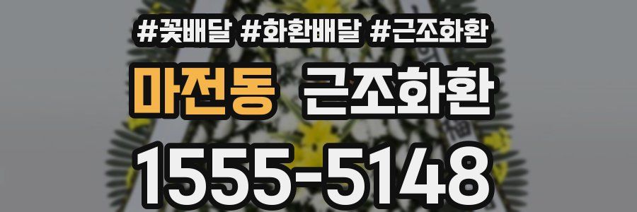 마전동 근조화환
