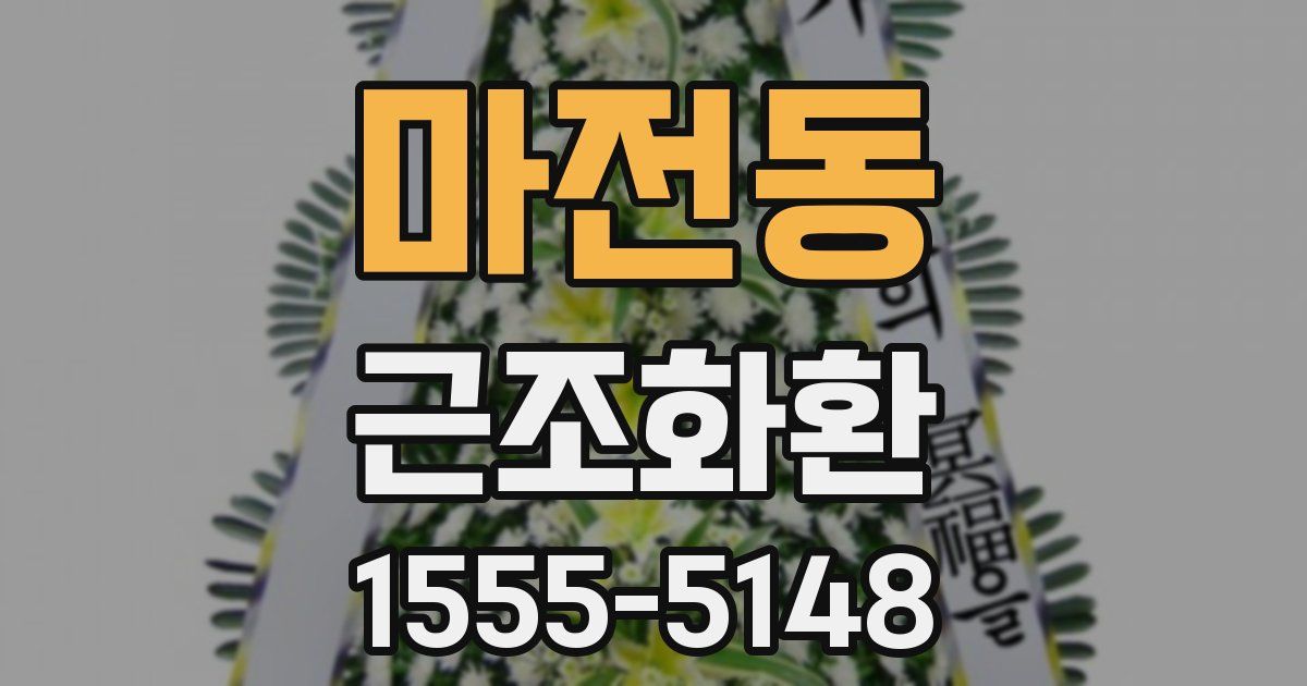 마전동 근조화환