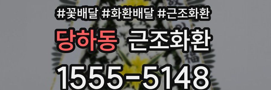 당하동 근조화환