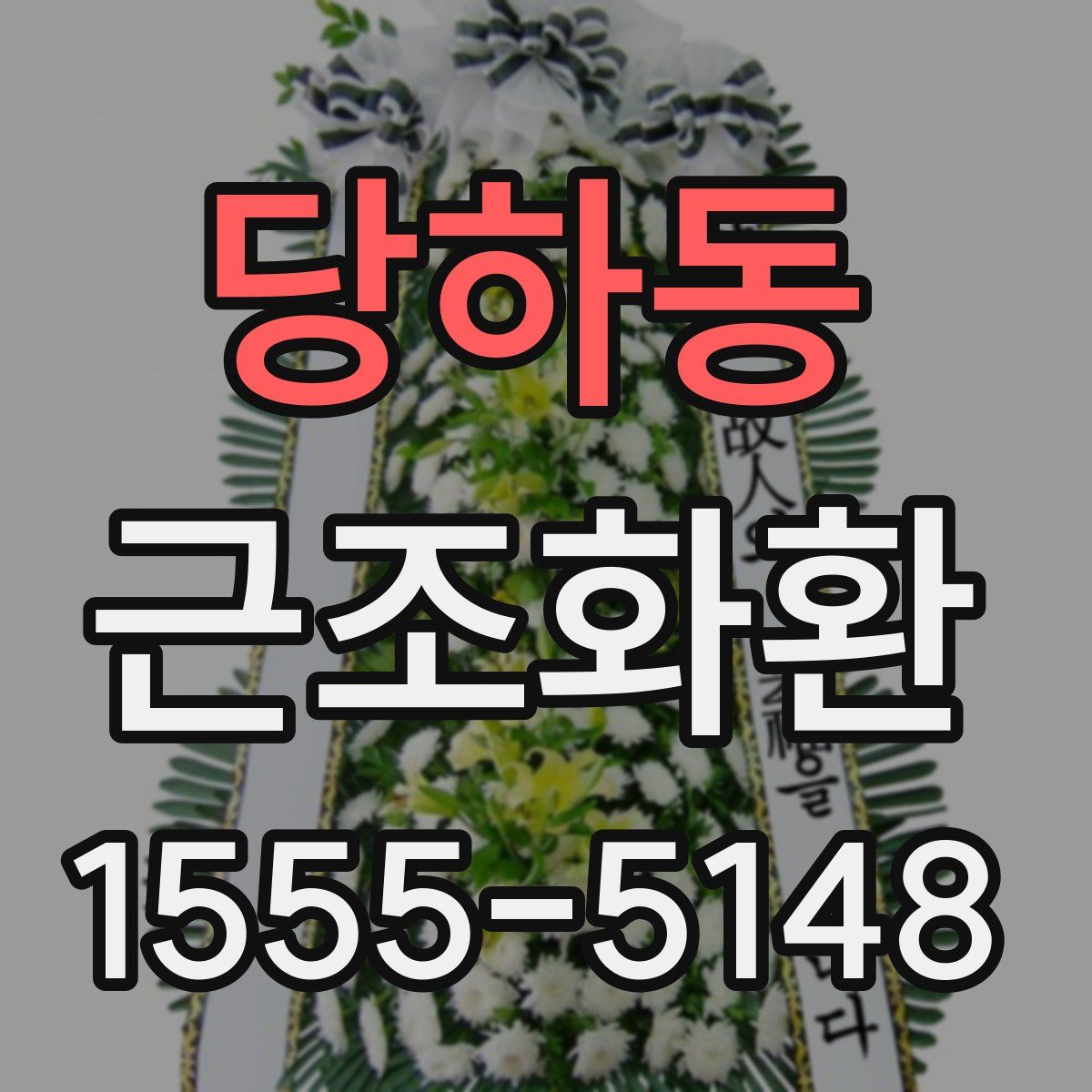 당하동 근조화환