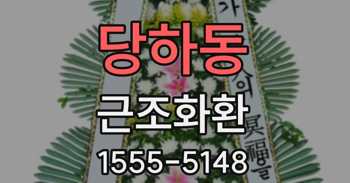 당하동 근조화환