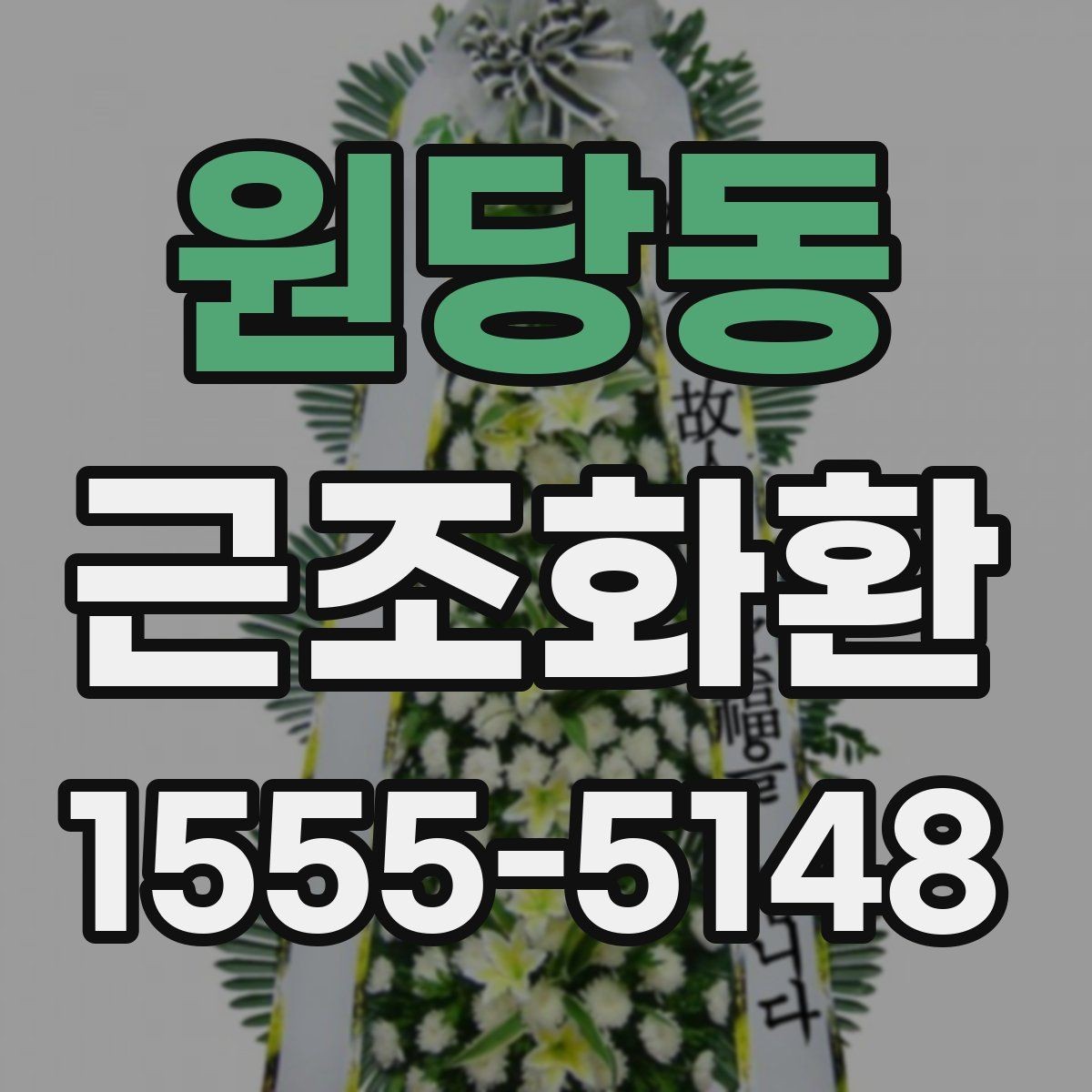 원당동 근조화환 구성 사진을 볼 때 확인해야 할 부분