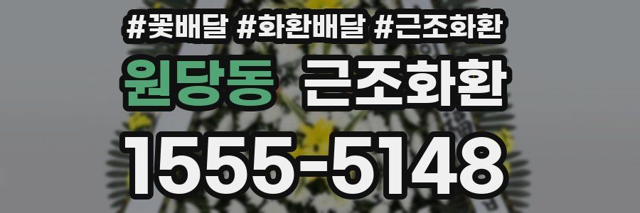 원당동 근조화환