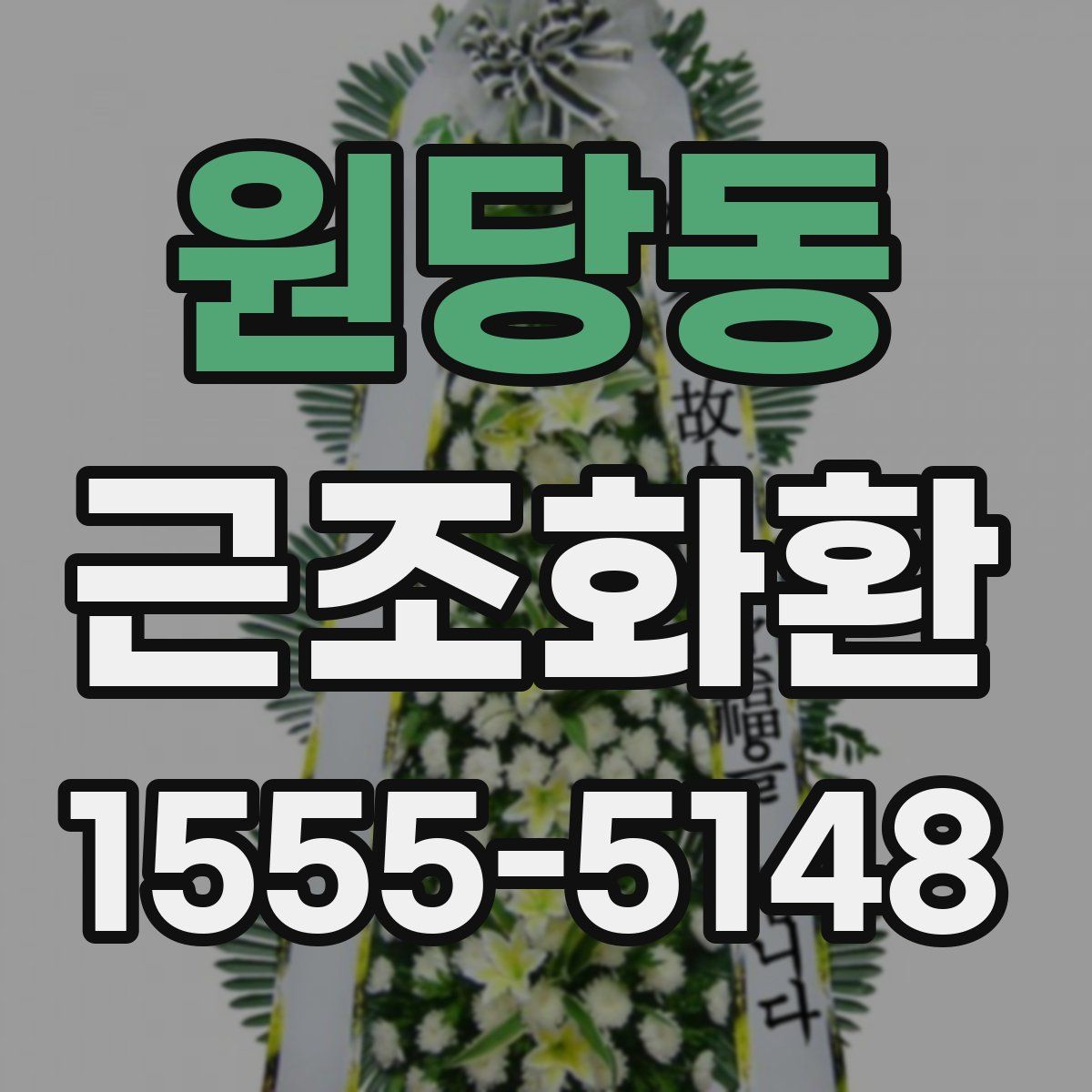원당동 근조화환