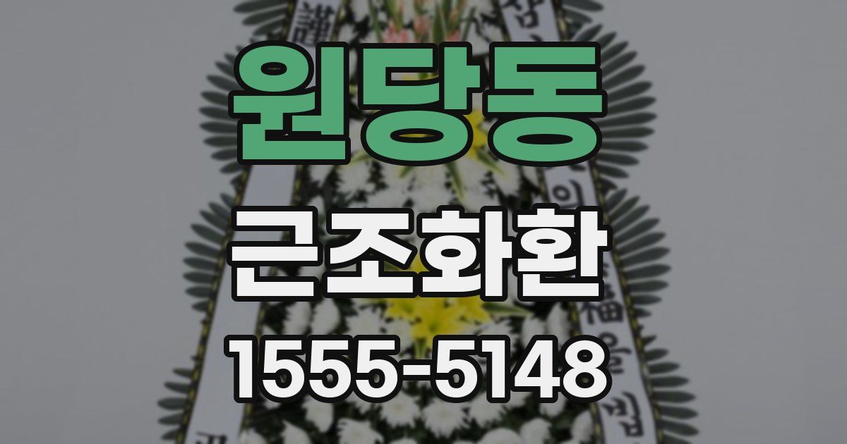 원당동 근조화환