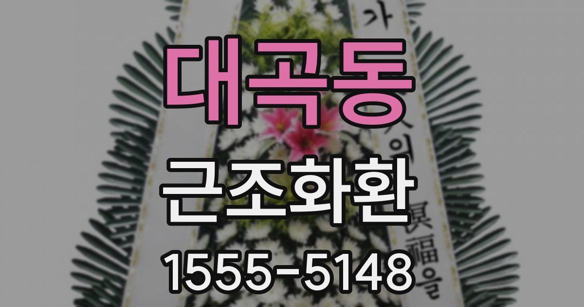 대곡동 근조화환