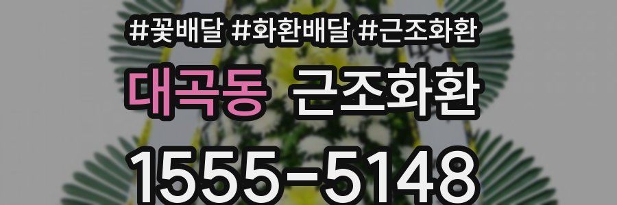 대곡동 근조화환