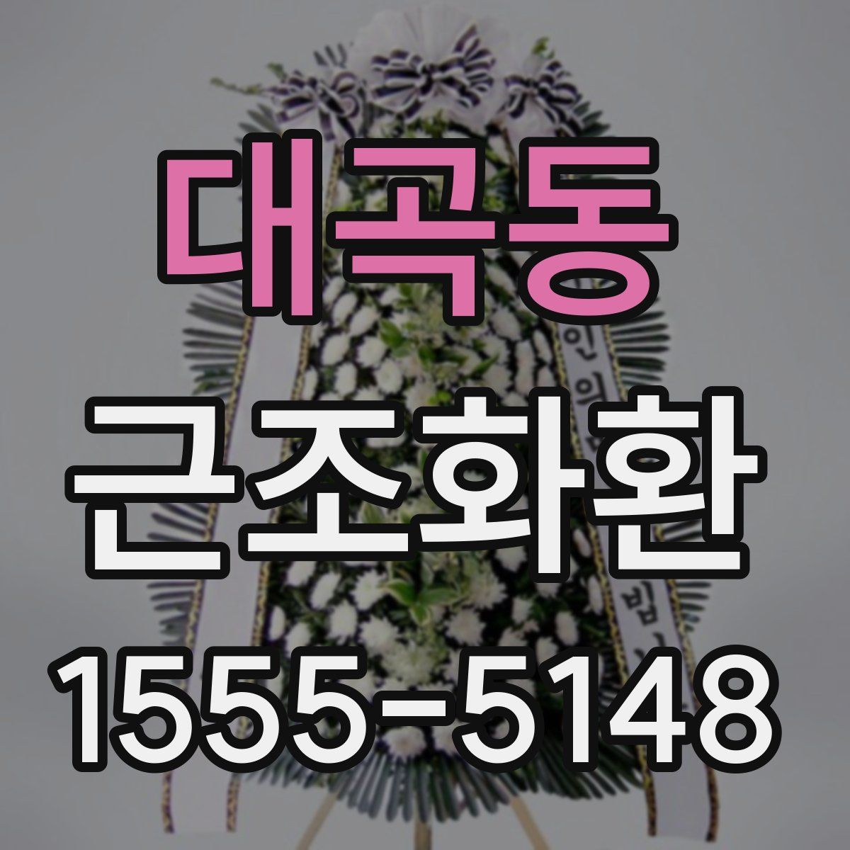 대곡동 근조화환