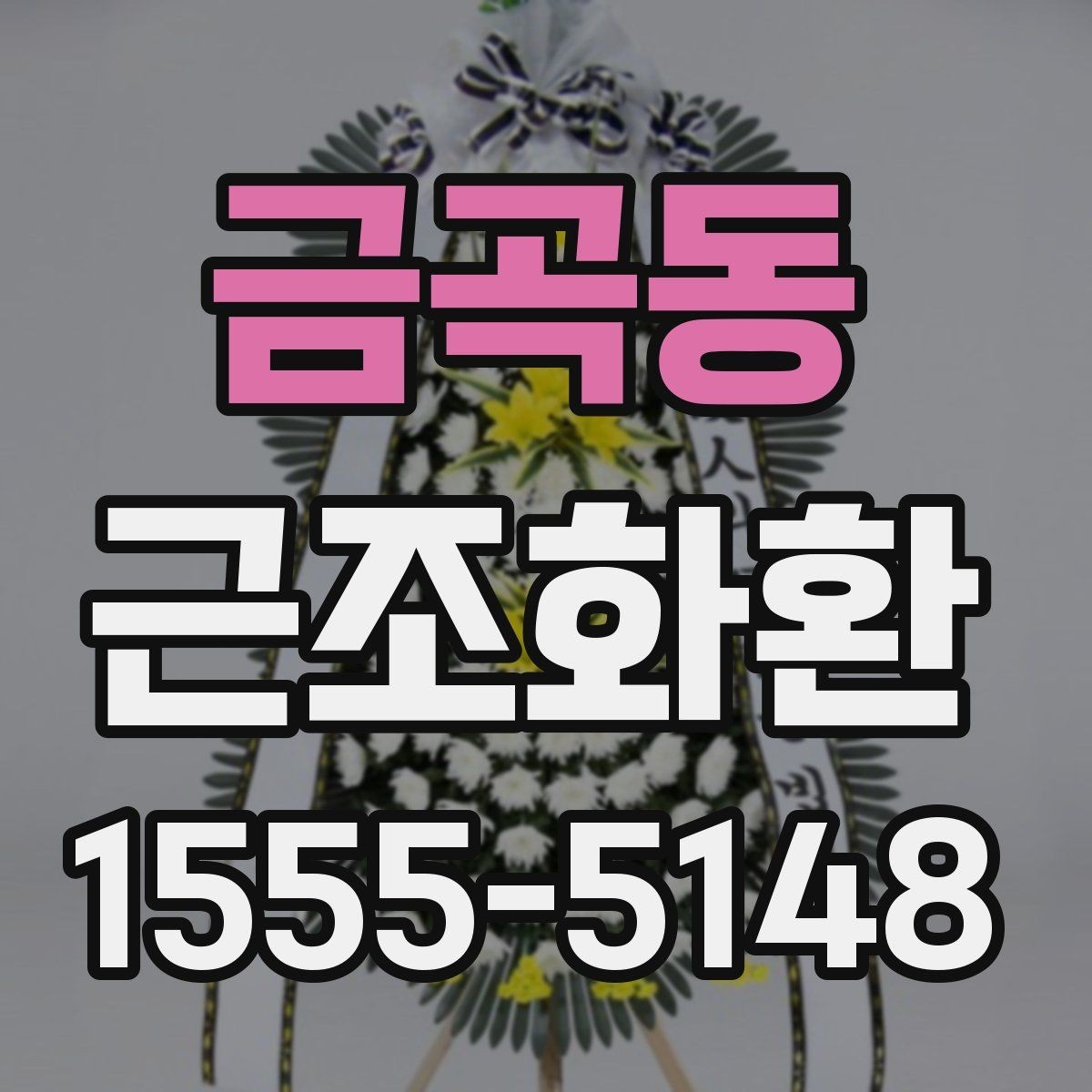 금곡동 근조화환 비용 부담을 줄이면서 준비하는 요령
