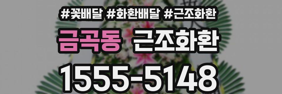 금곡동 근조화환