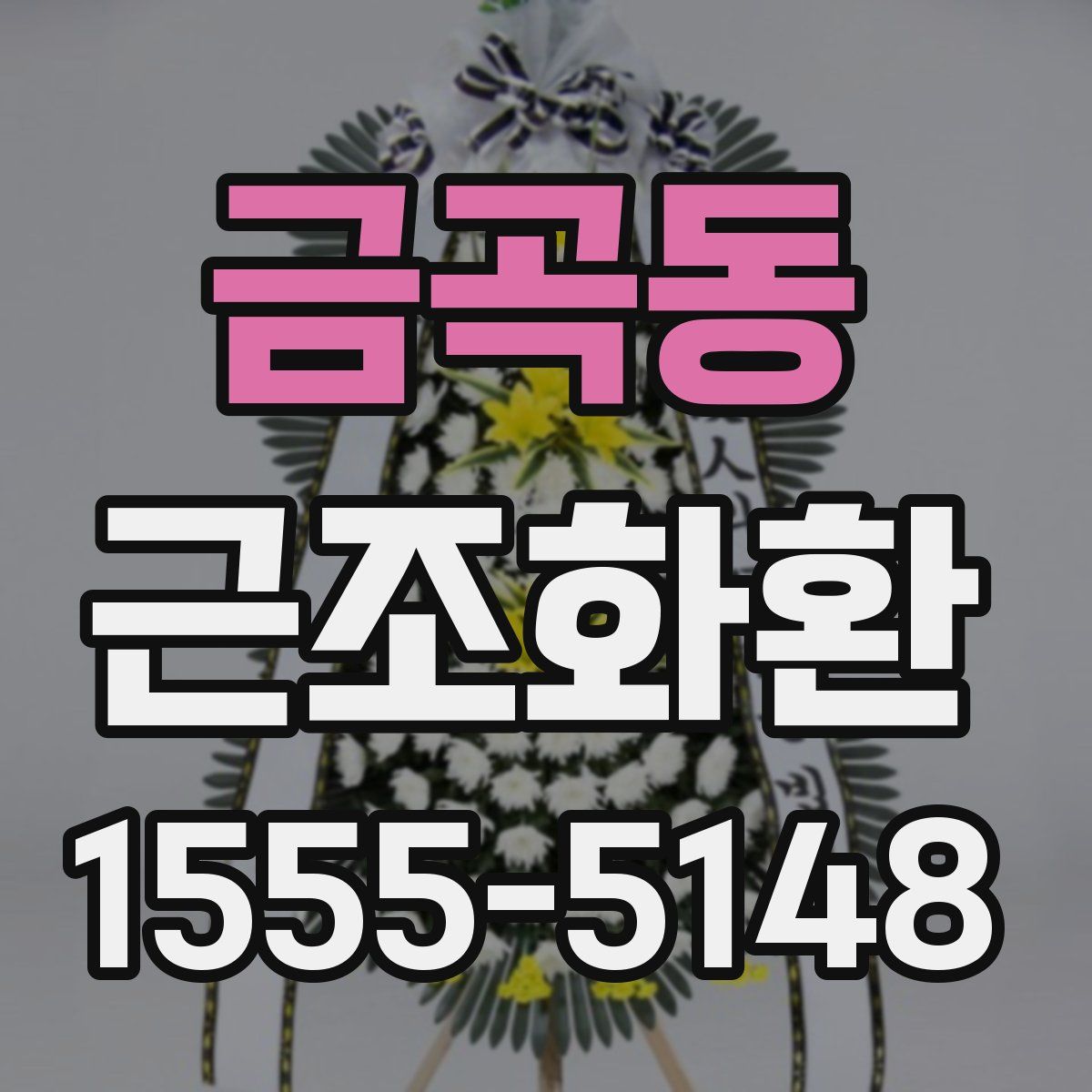 금곡동 근조화환