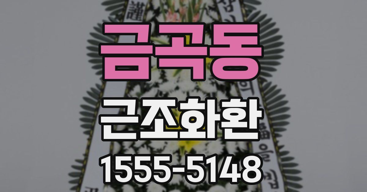 금곡동 근조화환