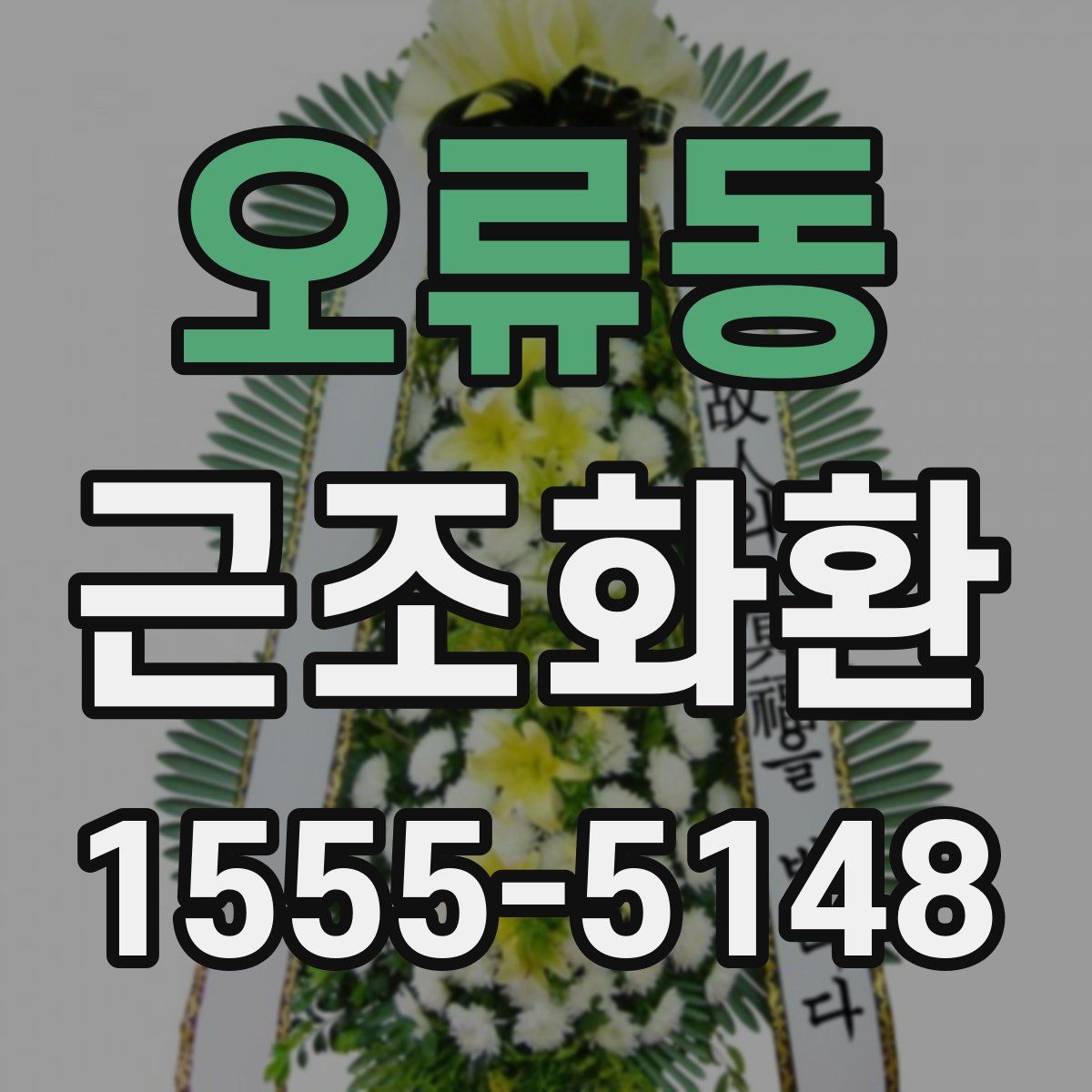 오류동 근조화환