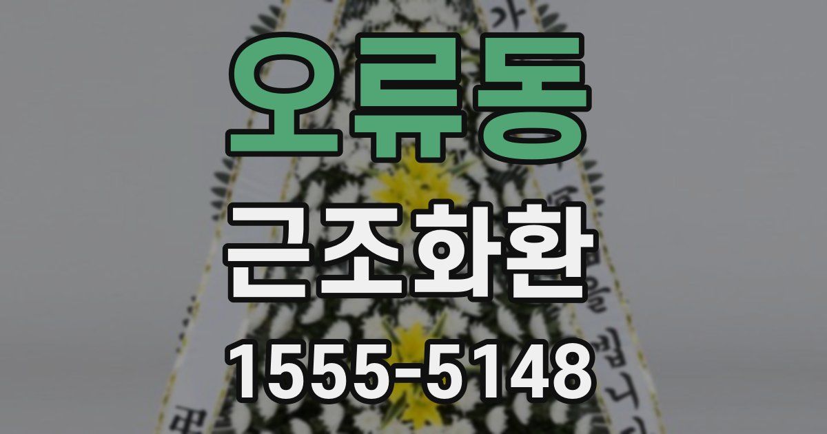 오류동 근조화환