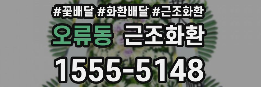 오류동 근조화환