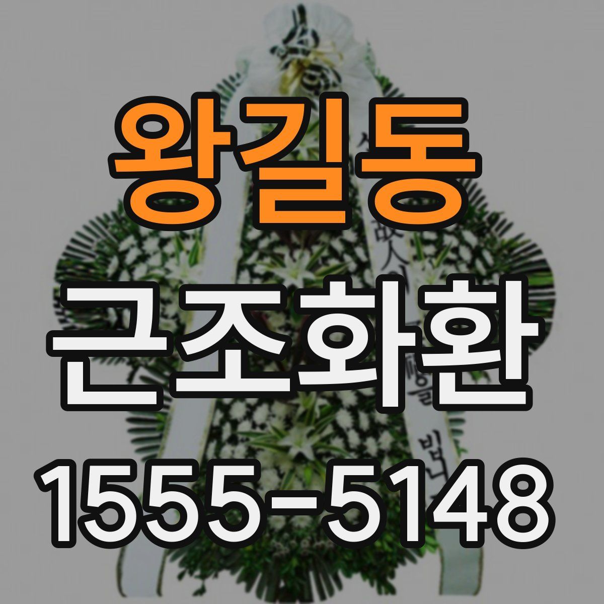왕길동 근조화환