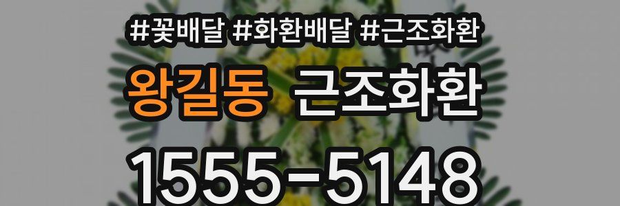 왕길동 근조화환