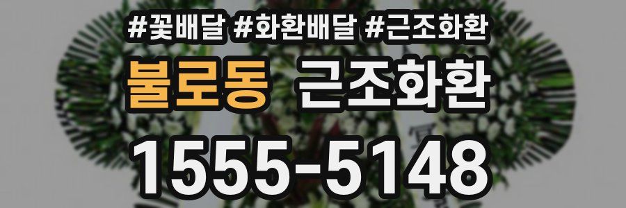 불로동 근조화환